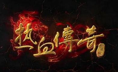 最近传奇私服有好多单职业推荐,最新单职业开服时间表 最近传奇私服有好多单职业推荐,最新单职业开服时间表